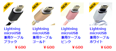 【iPhoneもAndroidもこれ1本で！】Lightning＆microUSB兼用ケーブル/1mLNMU-WCBL01